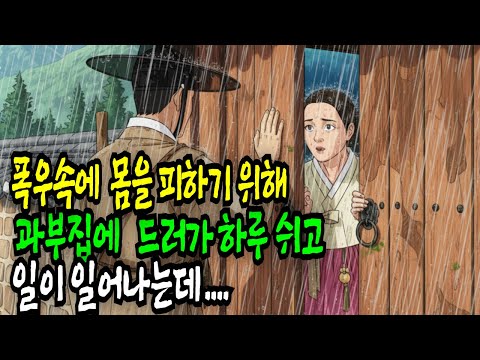 폭우속 몸을 피하기 위해 찾아간 과부집에서 하루 머문 임금님..야담,민담,전설,설화,야사,옛날이야기, 재미있는이야기,오디오북,