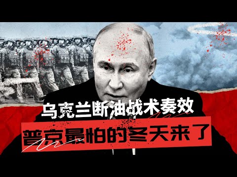 冻结的帝国，普京最怕的冬天来了 | 乌克兰“断油”战术奏效！前线僵局，后方断油 | 普京治下的俄罗斯，如何熬过这个绝望寒冬 🎙️IN核播客