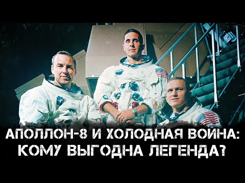 Аполлон-8 и холодная война: кому выгодна легенда? | Роман Голунов и Александр Никитин