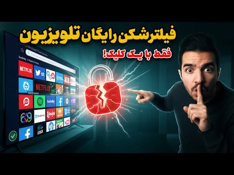 با فیلترینگ خدافظی کن! | نصب فیلترشکن روی تلویزیون اندروید با مطمئن ترین روش 2025