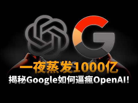 Google绝地反杀！从市值一夜蒸发1038亿到Gemini3封神，OpenAI到底输在哪里？AI下半场到底比的是什么？