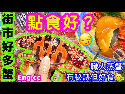 休漁期後🌟多靚蟹🦀唔食多一隻足夠蒸水蛋🍮 鮮味滑蛋活蟹處理冇技巧👋🏻😀喜歡食譜請點讚/留言/分享💞中英文字幕🍀