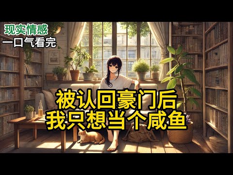 【完结】他们说我是鲤鱼跃龙门。可我只想在水底吐泡泡。我叫檀晏。被亲生父母找到那天，我正在城中村的小面馆里，吸溜着八块钱一碗的牛肉面。《被认回豪门后，我只想当个咸鱼》#有声小说 #小说 N498