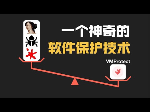 一个神奇的软件保护技术，令无数逆向工程师望风而逃···