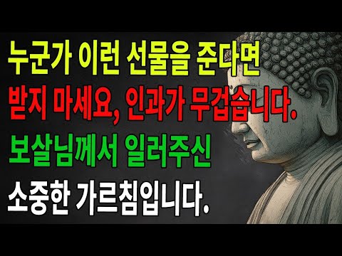 누가 이런 종류의 선물을 건네더라도 절대로 받지 말라  보살께서 밝히시길, 그 선물에는 당신이 감당하기 힘든 인과가 실려 있다고 한다 ｜부처님 ｜불교공부 ｜불교 ｜선수행 ｜불교