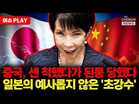 [🔴이슈PLAY] 중국 항공모함 혼슈 근접 항해 도발... 참지 않은 일본의 초강수