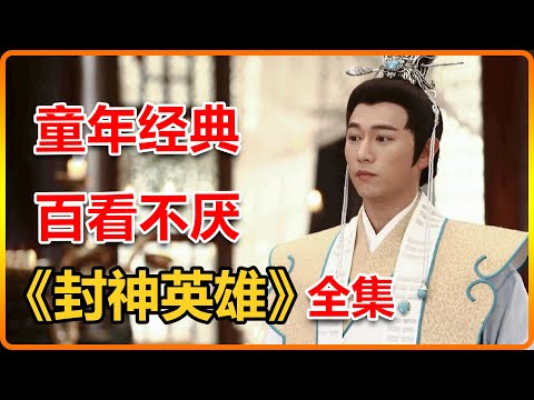 童年经典,百看不厌!一口气看完《封神英雄》全集