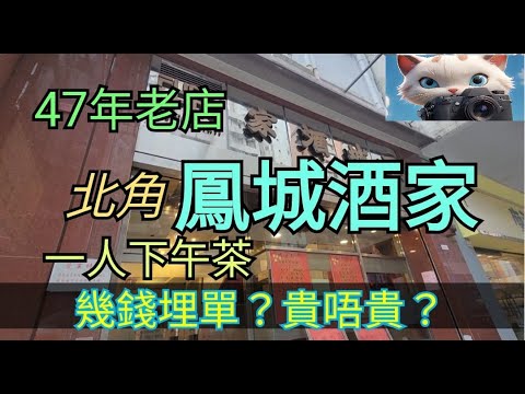 同大家响北角鳳城酒家食午市點心，貴唔貴？！#街拍