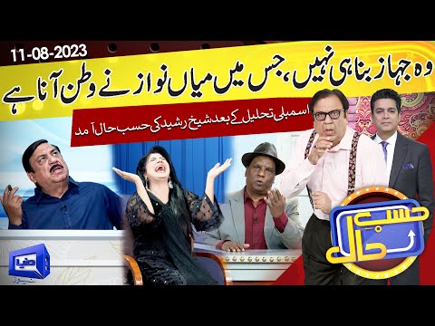 Azizi as Sheikh Rasheed | Hasb e Haal | 11 Aug 2023 | حسب حال | Dunya News