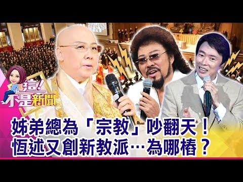 網路瘋傳！費玉清幫「離婚媽媽找伴」？恆述爆氣現場嗆聲 恆述姊弟上演大和解！每月繼續爽收40萬生活費？-【這！不是新聞 精華篇】20210223-1