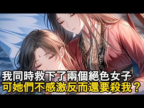 《我救了她們，她們反而要殺我》壹個是清冷絕美，對自己有好感的同門師姐，壹個是妖豔魅惑，屢屢調戲自己的魔道聖女，她們身中相同的劇毒，而妳只有壹顆解藥，妳會救誰？#漫畫解說#穿越#玄幻#系統#小說#種田