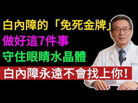 白內障的「免死金牌」！做好7件事，守住眼睛「水晶體」，告別模糊視界，守護晚年光明！#健康知识#老年健康#健康养生#健康之眼