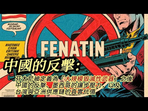 芬太尼被定義為「大規模毀滅性武器」之後中國的反擊、墨西哥的讓步壓力，以及台灣與亞洲供應鏈的真實代價12月16日