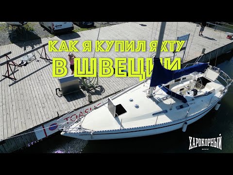 КУПИЛ ЯХТУ В ШВЕЦИИ ВСЛЕПУЮ! Что было на лодке? Впечатления. Ставим мачту. Живём на лодке [1]