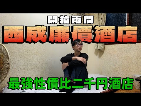 開箱兩間大阪西成區廉價酒店！最強性價比二千円酒店！近車站 有廁所浴室！