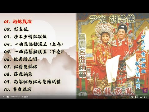 尹光 / 胡美儀 - 粵劇名曲精華第三輯：游龍戲鳳 / 打金枝 / 沙三少情挑銀姐 / 一曲琵琶動漢王 (上卷) (下卷) / 狄青闖三關 / 紅梅復艷記 / 落霞孤騖 / 花染狀元紅之楚館試情...