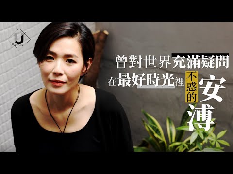 優人物／曾對世界發出無數問號 在最好時光裡不惑的安溥