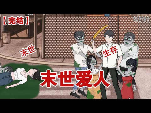 【完结】《末世爱人》重生到末世来临前，这次我一定要和最爱的人一起苟过末世#动画 #小说 #悬疑#凶杀#恐怖#灵异讲述屋