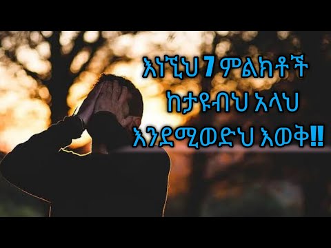 አላህ እንደወደደን የምናውቅበት አስገራሚ 7 ምልክቶች!!! ክፍል1