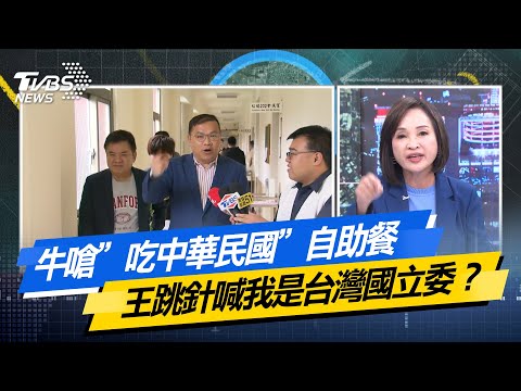 【#今日精華搶先看】牛嗆”吃中華民國”自助餐 王跳針喊我是台灣國立委？少康戰情室 20251125｜#沈富雄 #高嘉瑜 #黃暐瀚 #柯志恩 #鄭正鈐 #賴香伶