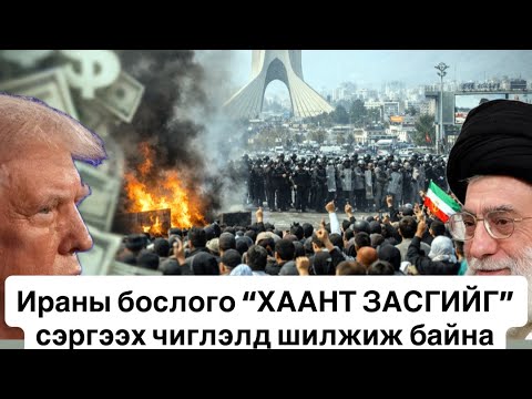 Иран дотроосоо буцалж, гаднаасаа чимхүүлж байна