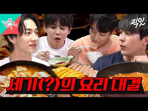 [전참시] ??? : 둘 다 맛없어 보여... 요알못 멤버들로 MSG 대결 펼치는 구) 하이라이트 현) 비스트 MBC210501방송 #전지적참견시점 #하이라이트 #비스트