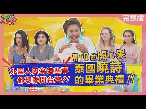 WTO的開心果-泰國曉詩的畢業典禮! 外國人因為這些事都想離開台灣? 薪水物價雙重夾擊香港人苦到出走台灣? 2025-11-05【WTO姐妹會】芭蒂Jenny波蘭Anna法國Anna曉詩Jinn凱蒂