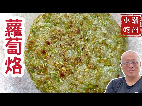 潮州小吃蘿蔔烙_外酥內Q軟，用地瓜粉做成沒有蚵仔的蚵仔煎_章新抗通澎50元上大菜