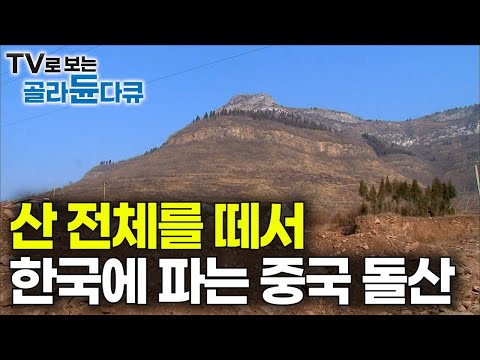 [ENG SUB] China’s Massive Quarry Cutting 10-Ton Stones to Export to Korea #PICKDOCU