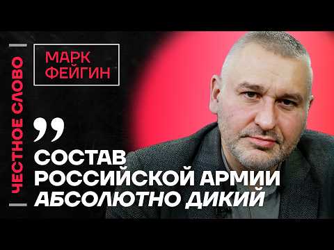 Фейгин про мирный план Трампа, будущее Зеленского и смерть Собчака 🎙️Честное слово с Марком Фейгиным
