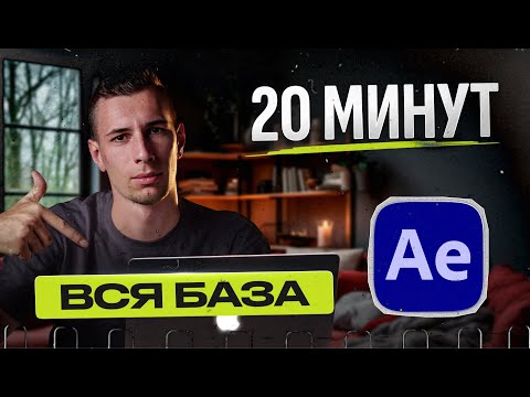 After Effects за 20 минут | Все что нужно знать для работы новичку