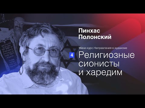 Направления в иудаизме: Религиозные сионисты и харедим | Пинхас Полонский