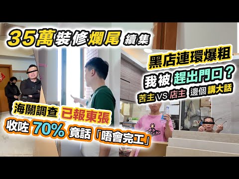 裝修爛尾中伏 2.0😱店主上門爆粗兇9苦主，黑店竟話唔會完工❓疑違法無牌施工⚠️收咗70%但無錢請工人💸已報東張❗️回應胡說樓市片段～黑糯米報道調查 CC 中文字幕