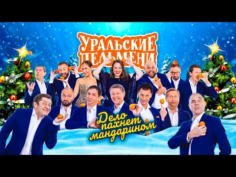Дело пахнет мандарином | Уральские пельмени 2021