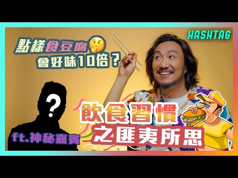 新奇異湯底🍜🤯 點樣食豆腐會好味🔟倍？🤔你咁食法得唔得㗎😦飲食習慣之匪夷所思ft.神秘嘉賓