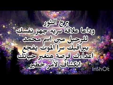 برج الثور😭 وداعا علاقة سريه جهز نفسك احذر مين اسم محمد الموت يفجع اعداءك فرصة هتغير حياتك 