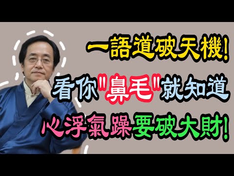 倪海廈：別不信邪！鼻毛一旦長出鼻孔，大破財就在眼前！趕緊照鏡子自查！ #倪海廈 #黃帝內經 #養生 #國學 #易經 #人生智慧 #中醫 #面相