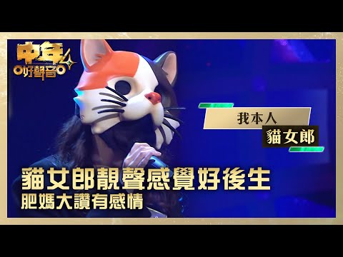 中年好聲音4｜貓女郎靚聲感覺好後生 肥媽大讚有感情｜貓女郎《我本人》｜高音質 ｜第4集 TVB藝人賽區｜歌唱 比賽｜音樂節目｜TVB綜藝