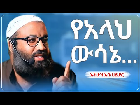 የአላህ ውሳኔ... || ኡስታዝ አቡ ሀይደር |ምርጥ ዳዕዋ|ሀዲስ በአማርኛ|ሀድስ ትምህርት|hadis amharic|dawa amharic|ሀደስ|ሀዱስ
