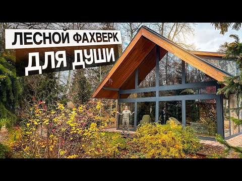 Уютный фахверк в лесу с банным комплексом из кело: 330 м2 душевного тепла в окружении природы