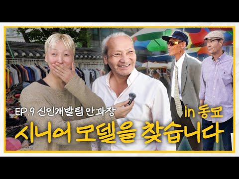 GD도 배우는😎 동묘 할배 패션 탐구 🔍 (feat. 시니어 모델 캐스팅) | 신인개발팀 안과장 EP.9