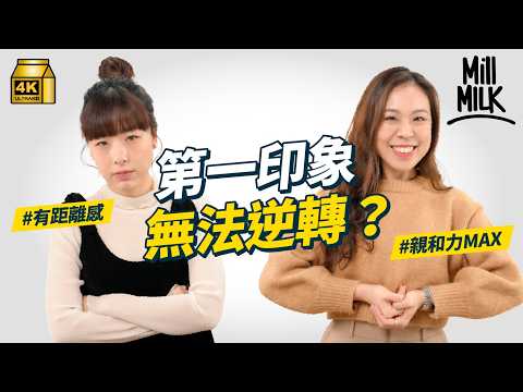 #MM｜第一印象 唔止睇樣咁簡單！原來第一印象唔準？組織心理學家教你如何逆轉人們對你的負面印象｜#Pantry有嘢斟 #4K