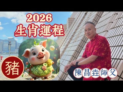【陳昌垚師傅】肖豬 #2026年 #丙午年 #赤馬年 #十二生肖 #屬豬 #暗合太歲 #吉星有 #月德 #玉堂 #天乙貴人 #凶星有 #劫煞 #死符 #小耗星的影響 #守護菩薩 #阿彌陀佛