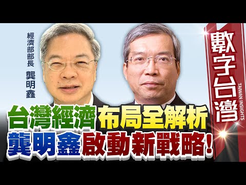 數字台灣#HD581 台灣經濟布局全解析 龔明鑫啟動新戰略!   謝金河  龔明鑫