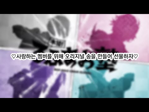 녹화에 결석한 멤버를 위한 애정듬뿍♥노래선물 제작기 [로후마오학원]