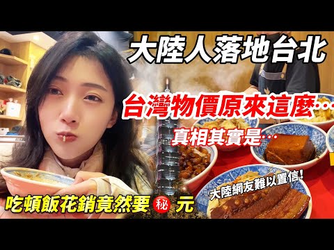 大陸人落地台北~ 台灣物價原來這麼…  吃頓飯竟然要XXXX元？！ 陸妻：真相其實是…   【CC繁中】 SN:2025044