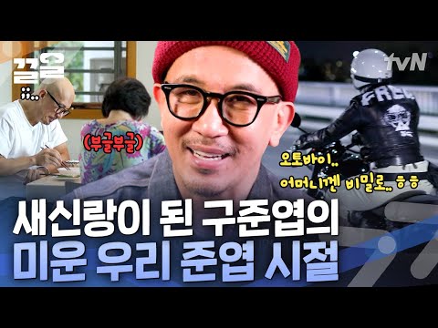 어머니와 함께 살던 52살 엽이 시절! 엄마 몰래 산 오토바이 타고 서울 시내 즐기는 구준엽ദ്ദി ᵔ∇ᵔ ) | 온앤오프