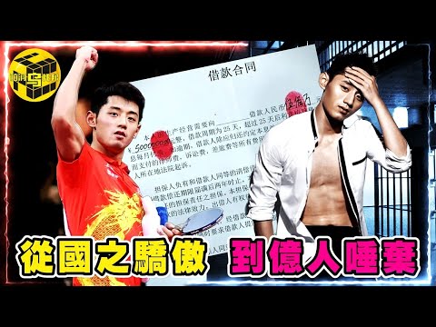 嗜賭、圈錢、出賣女友私照！奧運冠軍的骯髒嘴臉！張繼科是如何從國之驕傲，墮落到萬人唾棄的？[She's Xiaowu @ndwtb]