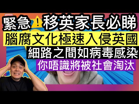 緊急⚠️￼移英家長必睇‼️腦腐文化極速入侵英國‼️細路之間如病毒感染，你唔識將被社會淘汰‼️
