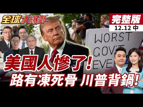 【#全球大爆卦中】美通膨回升 經濟壓力重 生活成本飆升人民苦撐!川普造勢主打買得起 民眾通膨痛感仍未緩解! 20251212